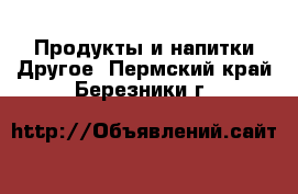 Продукты и напитки Другое. Пермский край,Березники г.